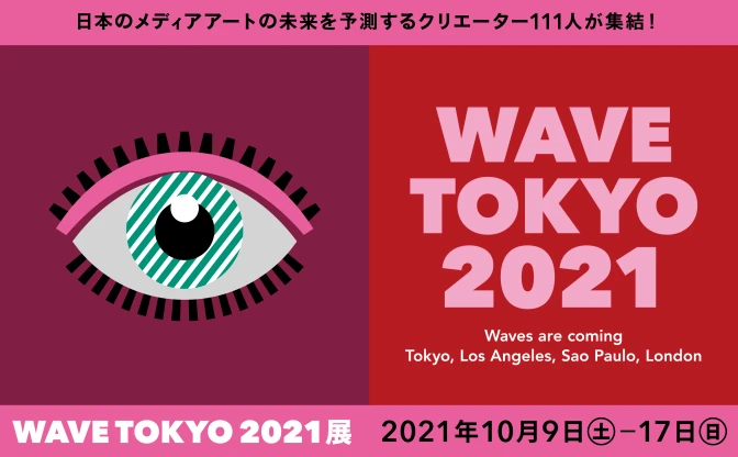 空山基、寺田克也、AC部、古塔つみら111人集結　アート展「WAVE TOKYO 2021」
