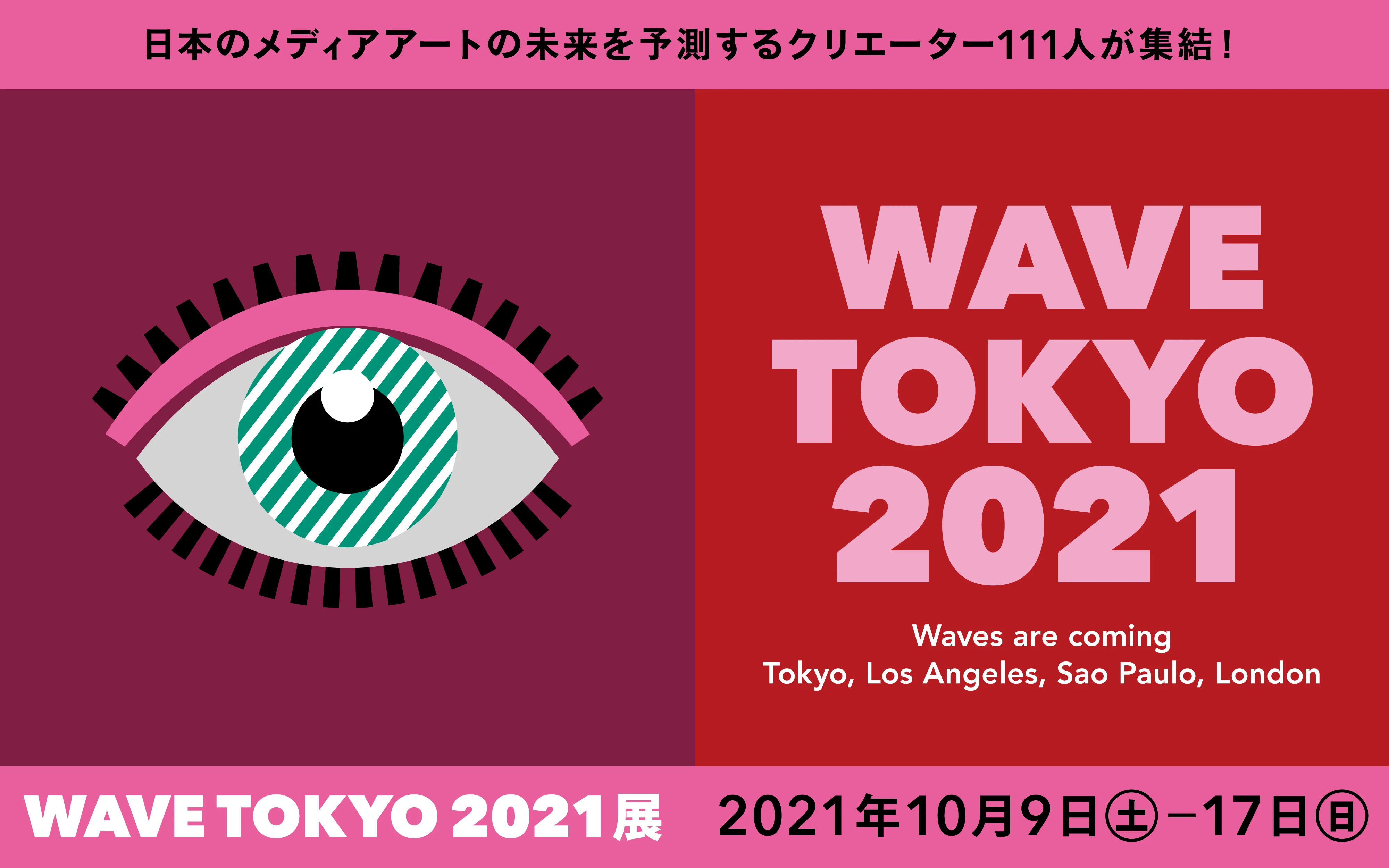 空山基、寺田克也、AC部、古塔つみら111人集結　アート展「WAVE TOKYO 2021」