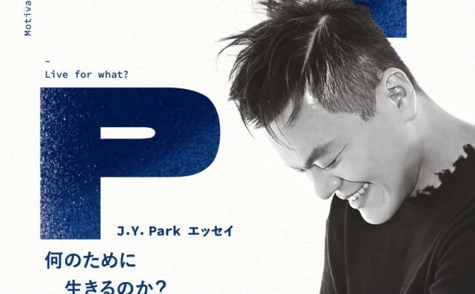 J.Y. Park エッセイ『何のために生きるのか？』 NiziU旋風導く、核心を突く言葉