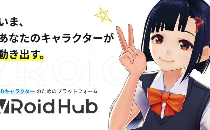 ピクシブ新サービス「VRoid Hub」公開　自作3Dアバターを第三者に提供可能