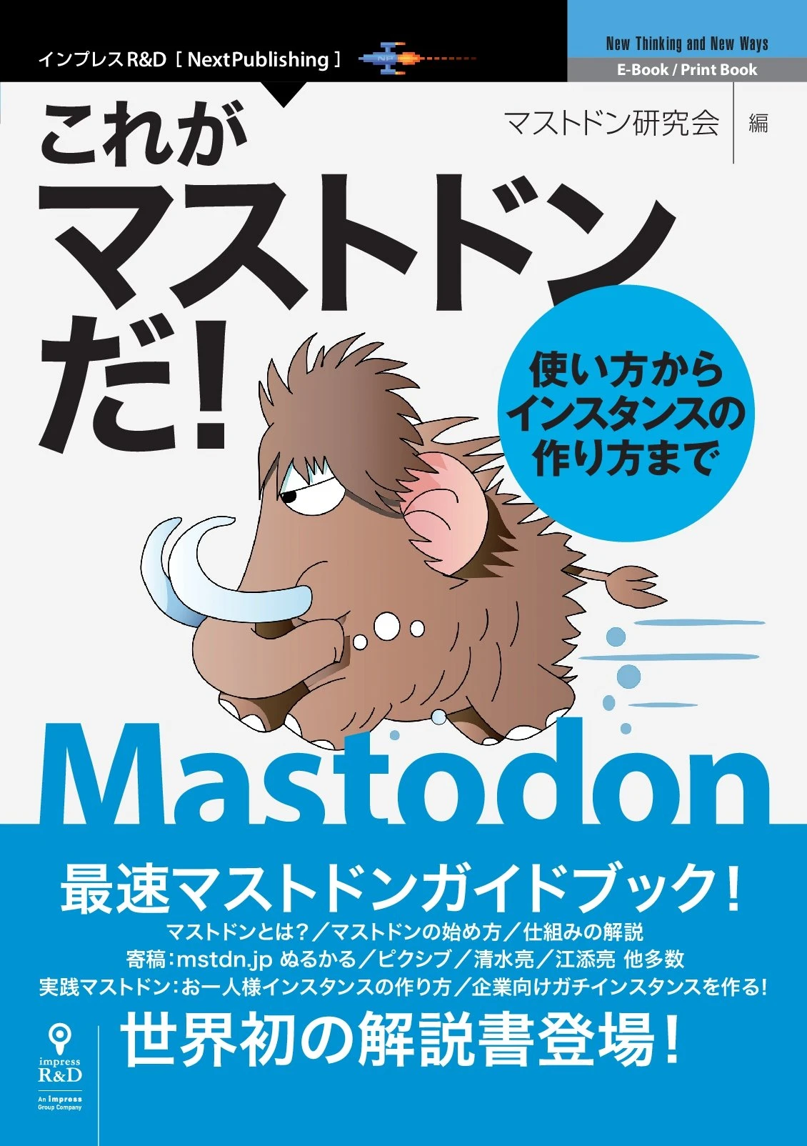 このスピード感！ 話題のSNS「Mastodon（マストドン）」最速解説書