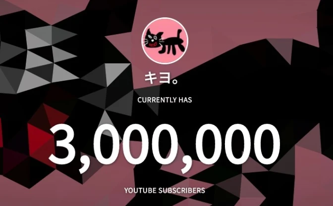 ゲーム実況者 キヨ、登録者300万人突破　YouTubeチャンネル開設から7年