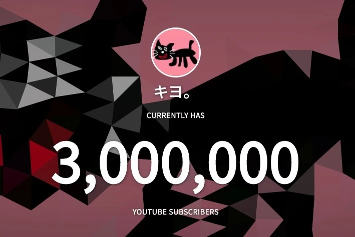 ゲーム実況者 キヨ、登録者300万人突破　YouTubeチャンネル開設から7年