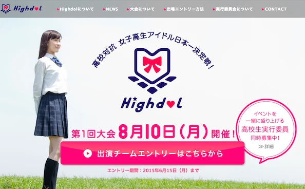 高校対抗のJKアイドル日本一決定戦「Highdol」がチーム募集中！