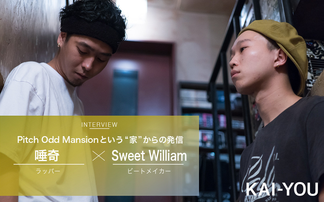 唾奇×Sweet Williamインタビュー 「すべてを完結させる“家”からの発信」 - KAI-YOU.net