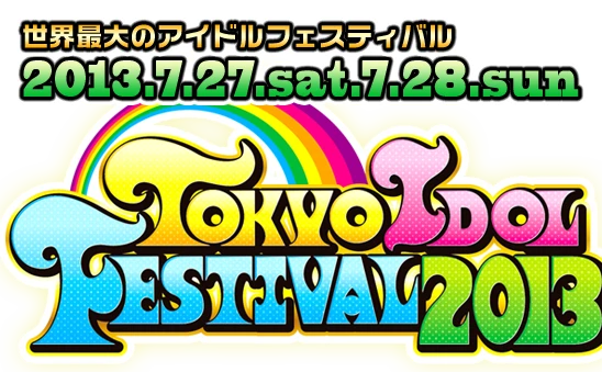 「東京アイドルフェスティバル（TIF）2013」がフジテレビで地上波放送決定！