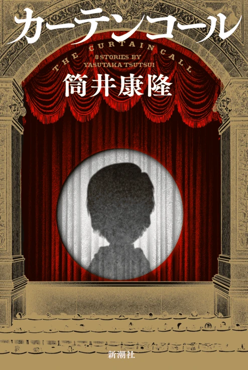筒井康隆「最後の作品集」刊行 『パプリカ』『時をかける少女』主人公も登場