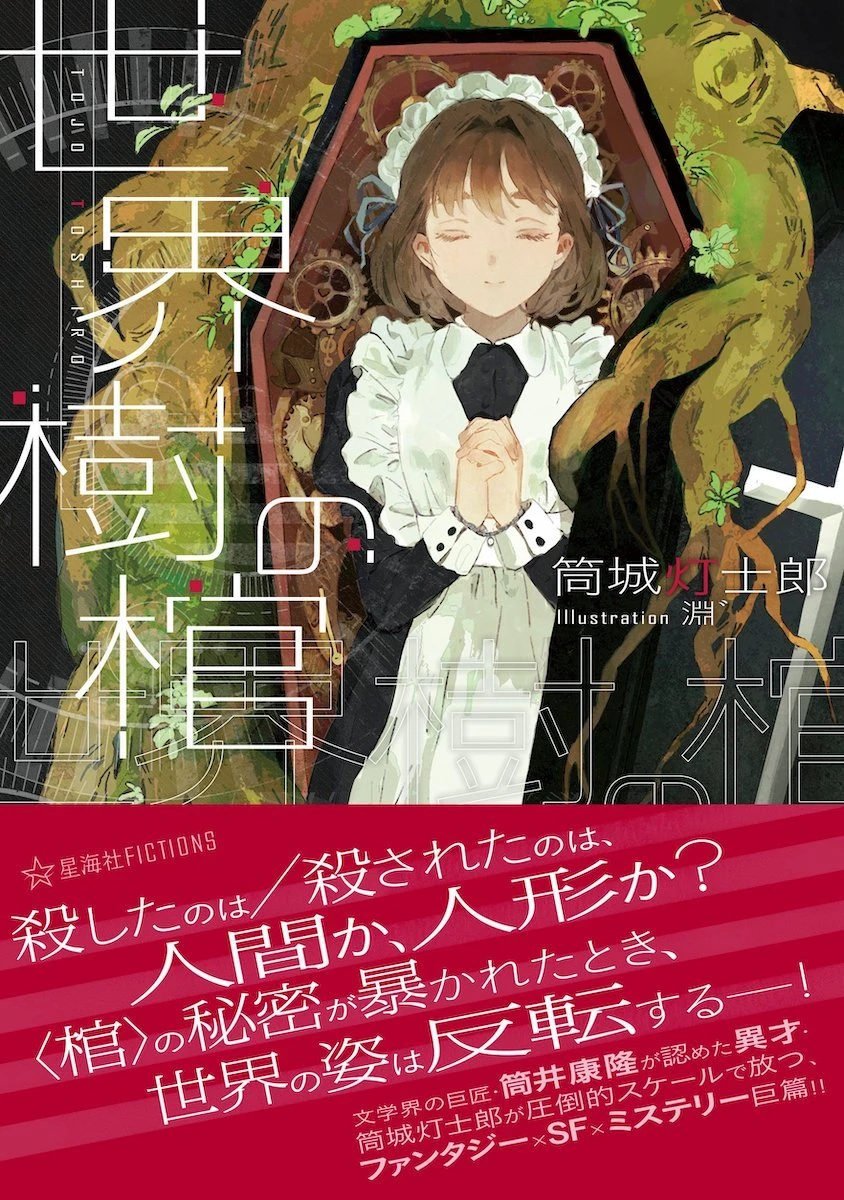 筒井康隆の続編を無断執筆してデビューした筒城灯士郎、待望の新作『世界樹の棺』