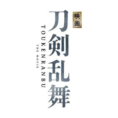 『刀剣乱舞』実写映画化　脚本は小林靖子、特撮オタも集まれ〜！