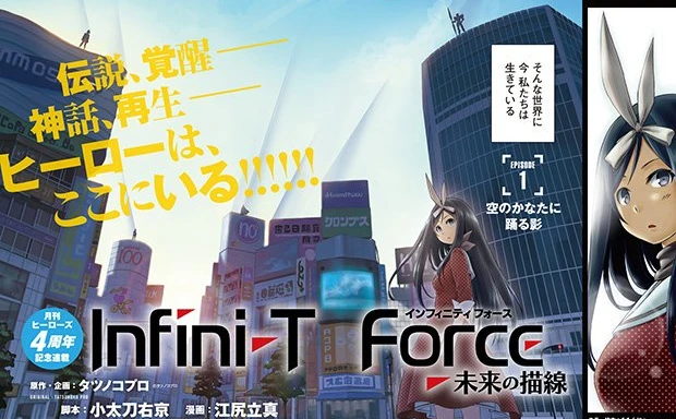 タツノコ×ヒーローズの新連載『Infini-T Force』 憧れのヒーローが蘇る