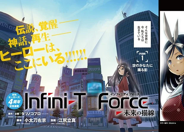 「Infini-T Force（インフィニティフォース）～未来の描線～」
