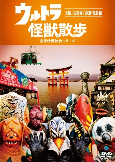 衝撃の街ブラ番組「ウルトラ怪獣散歩」新作DVDで大阪や広島をぶらり旅