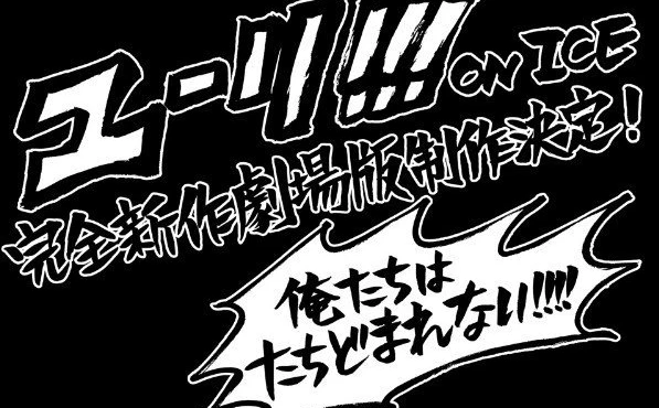 男子フィギュアアニメ『ユーリ!!! on ICE』完全新作劇場版の制作が決定！！