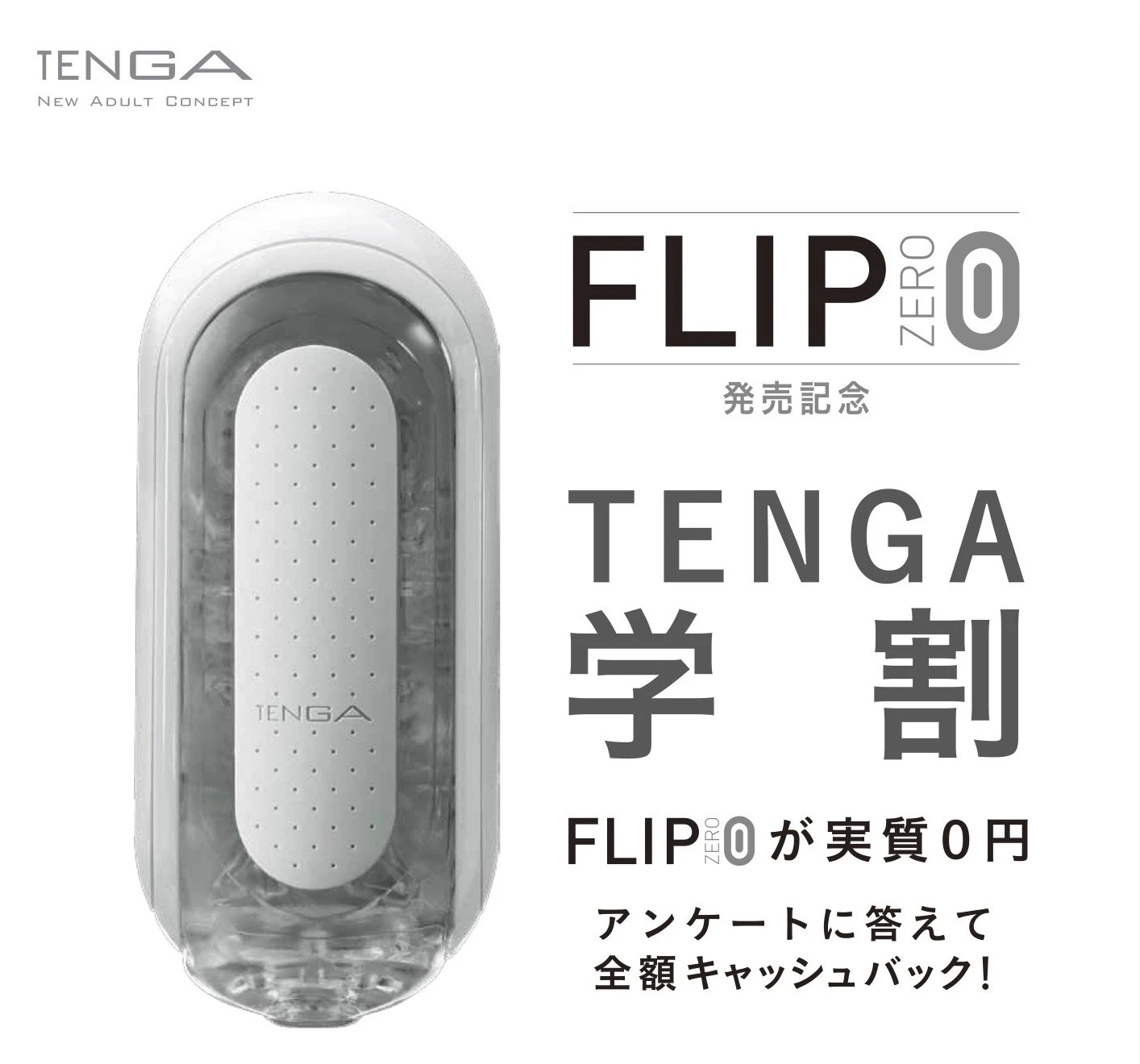 「TENGA学割」 18歳以上の男子学生限定で新作テンガが実質0円に！