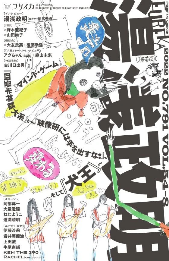湯浅政明を特集『ユリイカ』増刊号　稀代のアニメーターの功績を振り返る