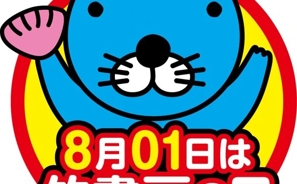 竹書房の電書が50％オフ！ 8月1日はハイ（牌）パイ（乳）やおい（BL）だから！