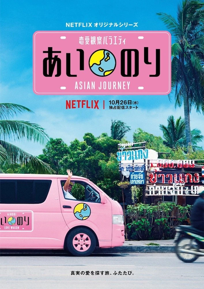 Netflix「あいのり : Asian Journey」10月開始　オードリーがMCに上り詰める