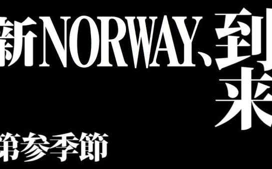 本日23時、飯野賢治を中心に結成された「NORWAY」によるエヴァ旧劇場版挿入歌「甘き死よ、来たれ」公開！