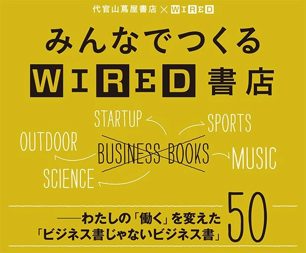 「働き方」を変えた一冊は？ 「WIRED」が代官山蔦屋で、読者と本棚をつくる
