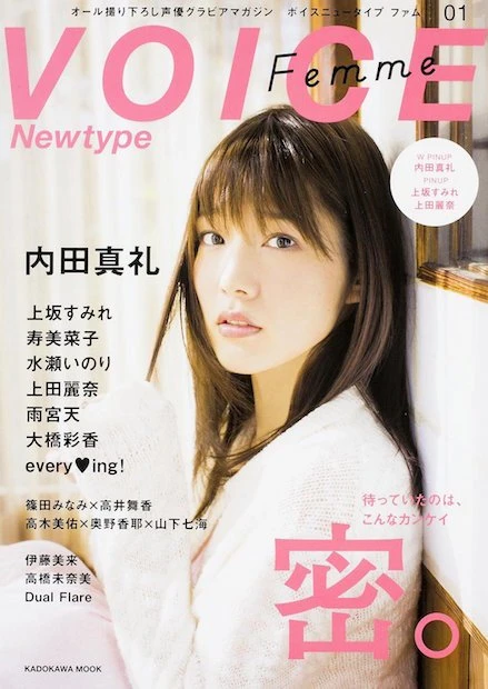女性声優のグラビア誌『VOICE Newtype Femme』 創刊　表紙は内田真礼