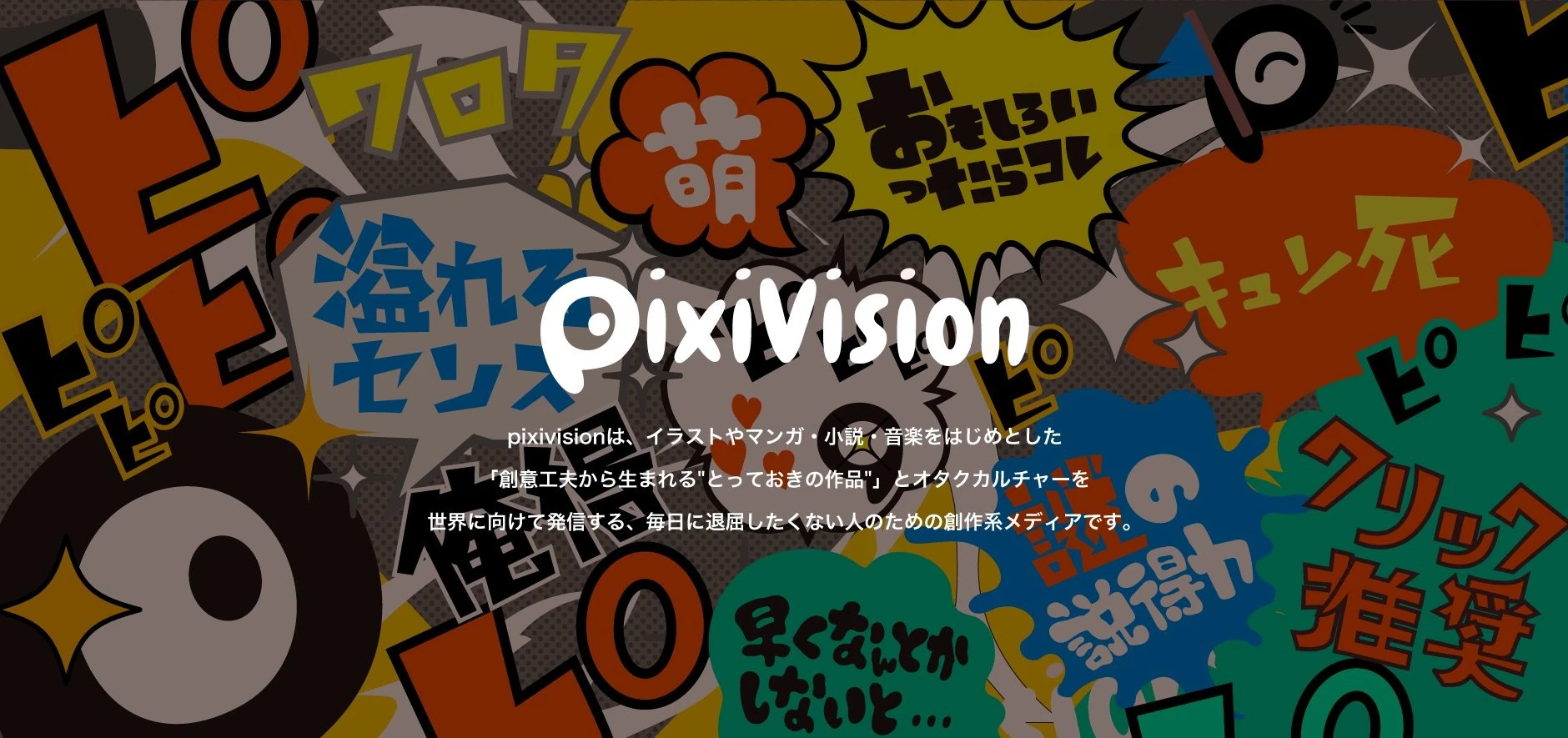 pixiv Spotlightがpixivisionにリニューアル　お絵描き動画や仕事場レポも