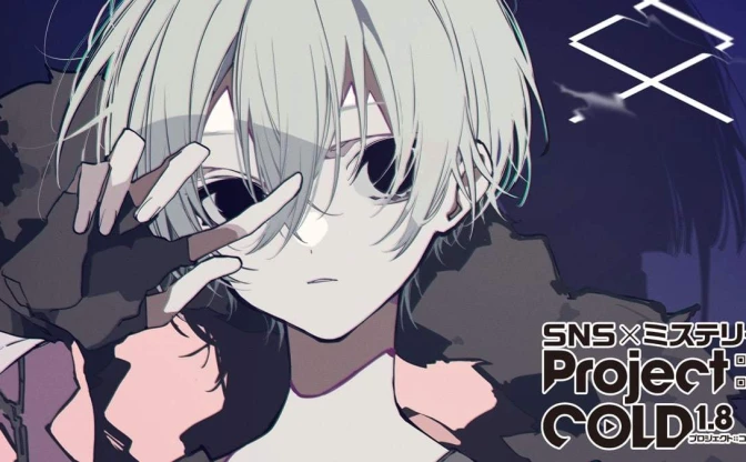 SNSミステリー『Project:;COLD 1.8』新事件　中学校で起きた惨劇の幕開け