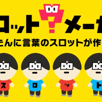 言葉の組み合わせが面白い 「スロットメーカー」なんでもスロット化！