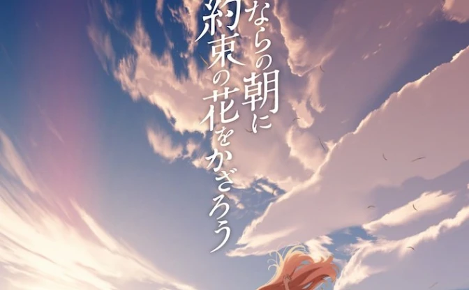 『あの花』の岡田麿里 初監督アニメ『さよならの朝に約束の花をかざろう』公開