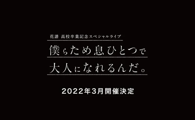 花譜、高校卒業記念スペシャル配信ライブが2022年3月に開催決定