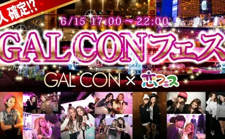 ギャル500人と街コン！ 「GALCONフェス」が最高すぎる