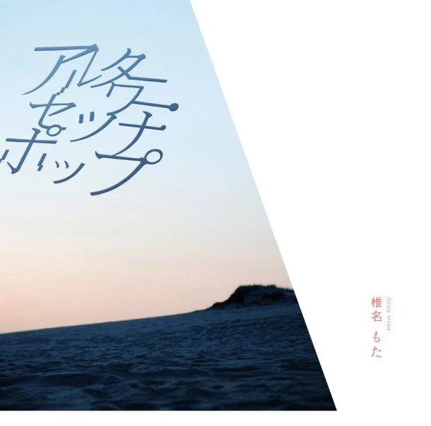 椎名もた（ぽわぽわP）移籍後初アルバム『アルターワー・セツナポップ』を発表