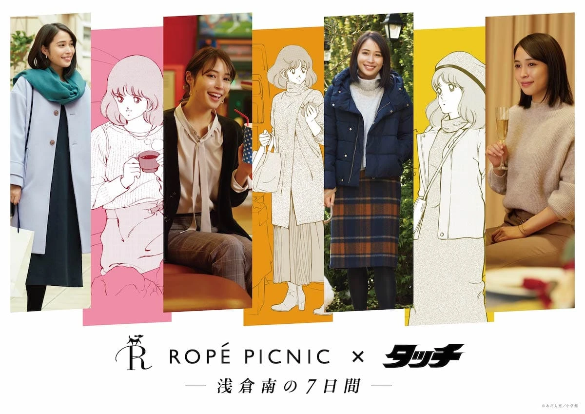 「ロペピクニック × タッチ ー浅倉南の7日間ー」