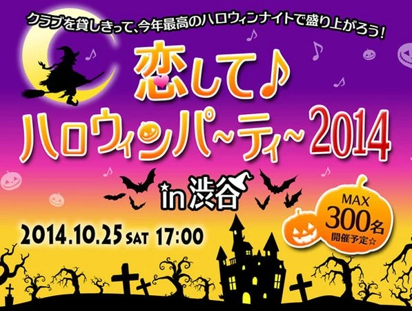 「恋して♪ハロウィンパーティー2014 in渋谷」