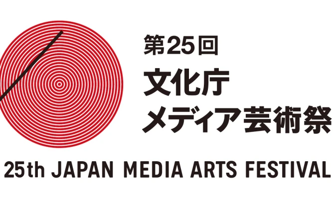 「文化庁メディア芸術祭」7月より募集開始　名作集うエンタメの祭典