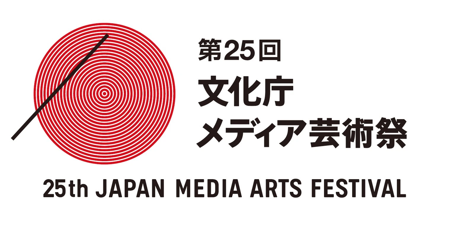 第25回文化庁メディア芸術祭