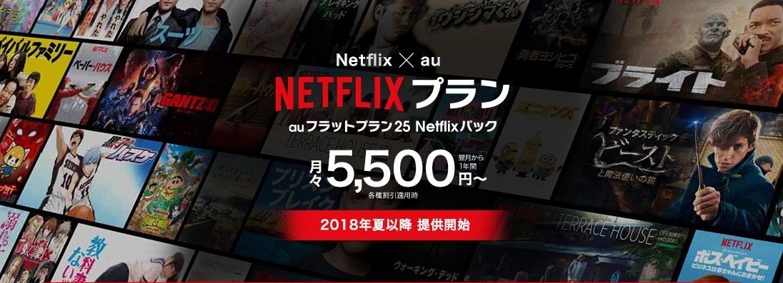 NetflixとKDDIが提携　auから割安な新料金プランが今夏スタート