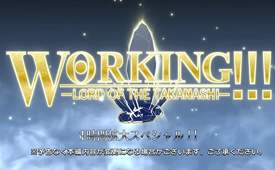 アニメ「WORKING!!」シリーズラストを飾るスペシャル、年末に放送決定