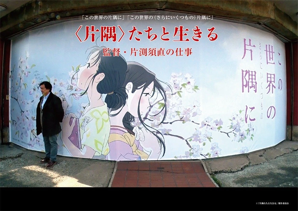 『この世界の片隅に』片渕監督を3年で100回取材したドキュメンタリー映画
