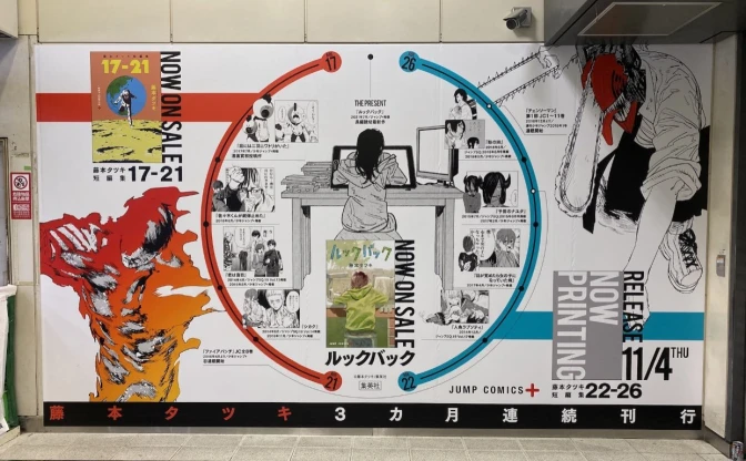 藤本タツキ、渋谷に単行本の記念広告　17歳から現在の軌跡を総まとめ