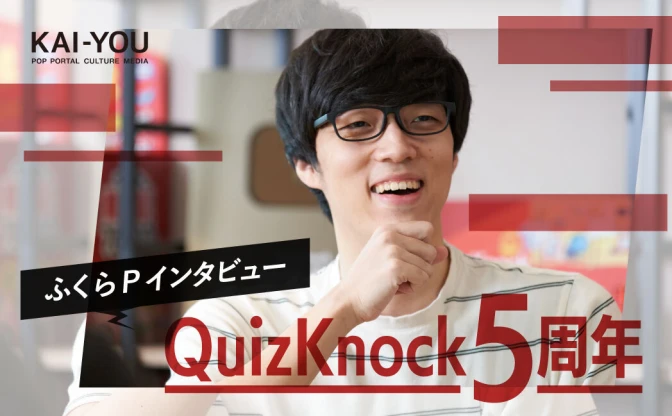 QuizKnock5周年 ふくらPが今だから語れること、悩める学生へのエール