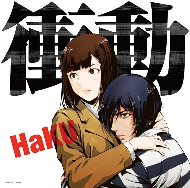 HaKUのニューシングル『衝動』初回限定・監獄学園盤ジャケット