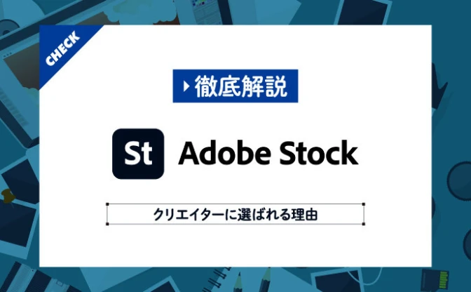 Adobe Stockの使い方をクリエイターが解説　無料でも使える高品質素材