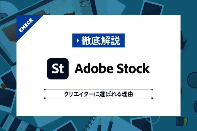 Adobe Stockの使い方を解説
