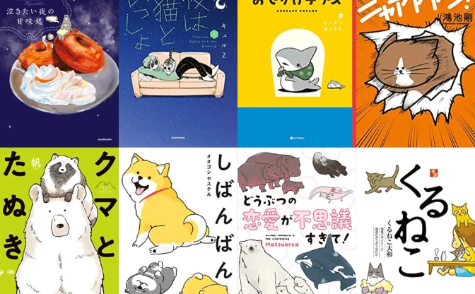 『夜は猫といっしょ』など動物エッセイ漫画が半額　KADOKAWA 50%OFFセール