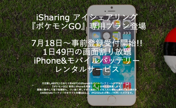 『ポケモンGO』専用iPhoneを1日約49円でレンタル！ 事前登録開始