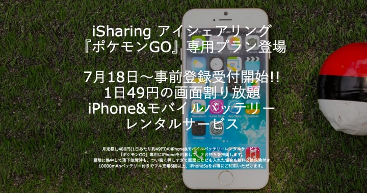 『ポケモンGO』専用にiPhoneレンタルを。1日49円モバイルバッテリー付き