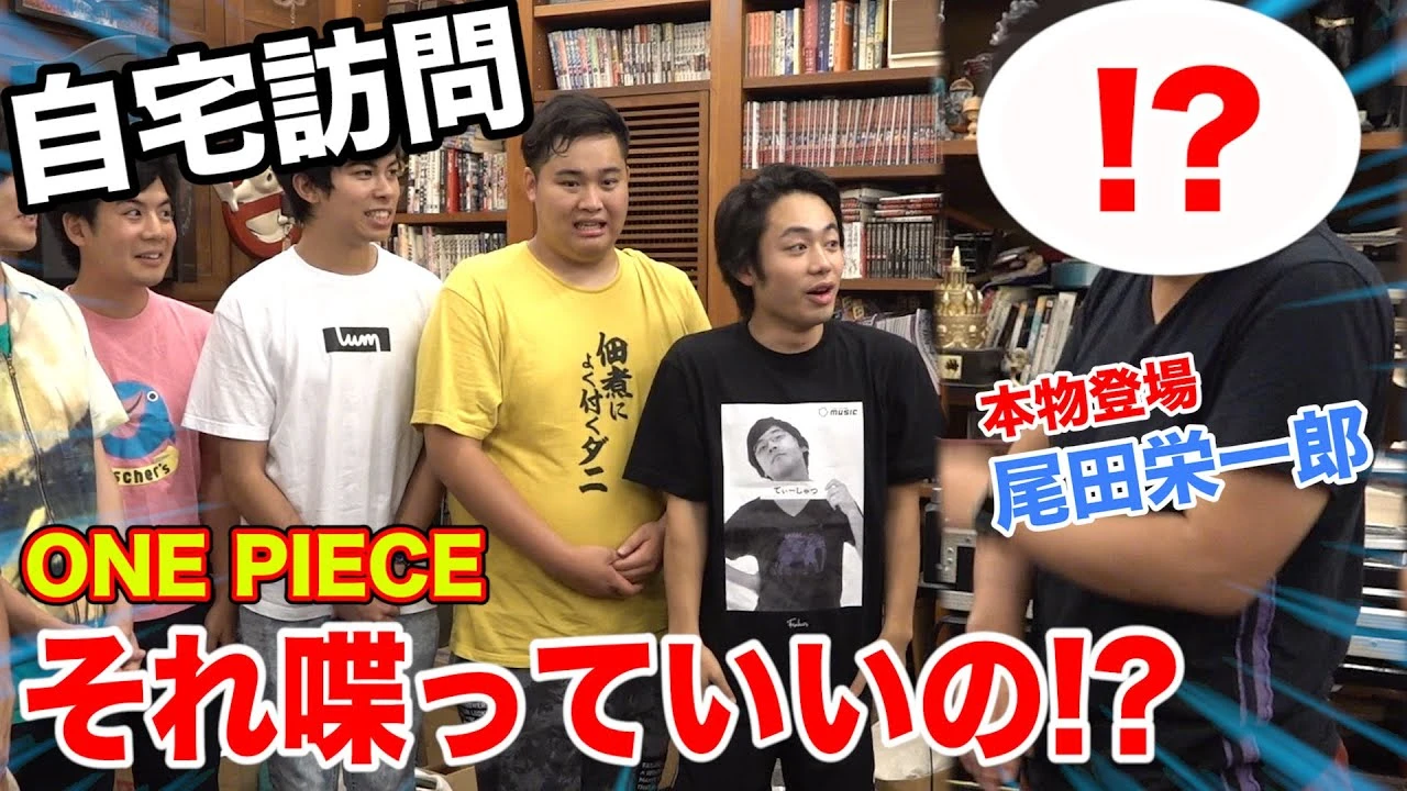 【ONE PIECE】尾田栄一郎さんに会って自宅で質問コーナーしたら衝撃の事実が発覚！？