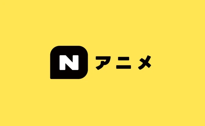 ニコニコの新アニメサイト「Nアニメ」 Netflix作品なども集約