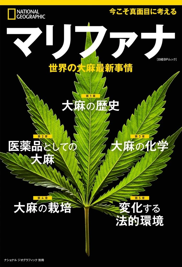 『ナショナルジオグラフィック』が大麻特集　今こそ考えたい魅惑の植物