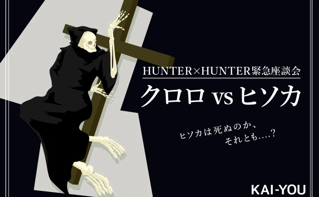 【ハンターハンター考察座談会】激論 クロロvsヒソカ ヒソカは死ぬのか？ それとも？ - KAI-YOU